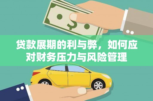 路环岛贷款展期的利与弊，如何应对财务压力与风险管理