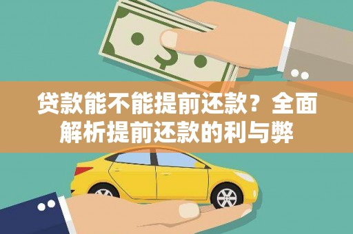 枞阳贷款能不能提前还款？全面解析提前还款的利与弊