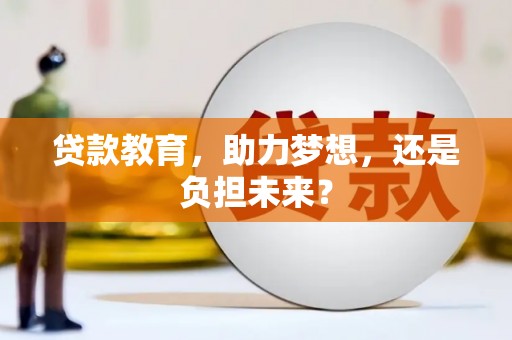 莫旗贷款教育，助力梦想，还是负担未来？