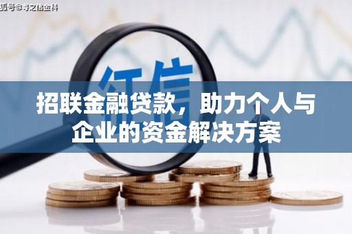 前镇招联金融贷款，助力个人与企业的资金解决方案