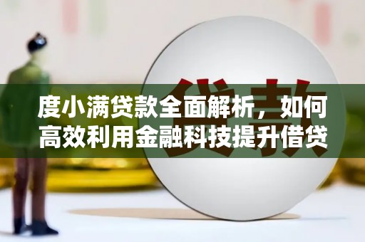沙田度小满贷款全面解析，如何高效利用金融科技提升借贷体验