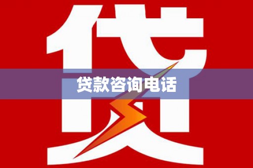 顺河贷款咨询电话