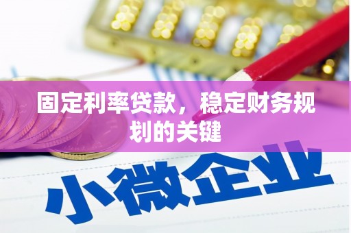 佳木斯固定利率贷款，稳定财务规划的关键