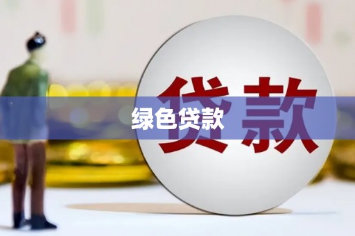 明溪绿色贷款