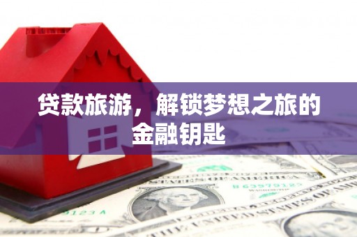 中国香港贷款旅游，解锁梦想之旅的金融钥匙
