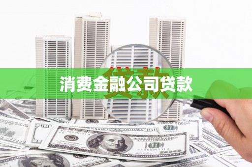 汕尾消费金融公司贷款