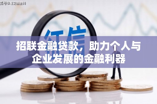 兰州招联金融贷款，助力个人与企业发展的金融利器