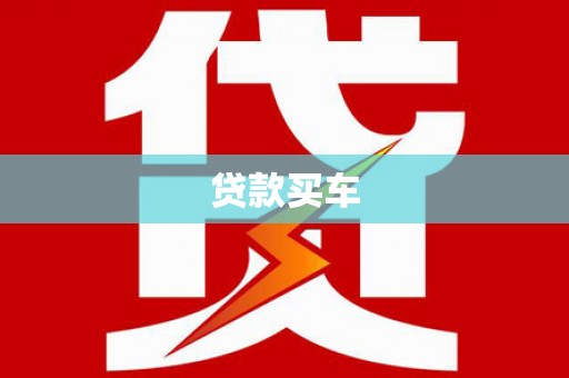 龙游贷款买车