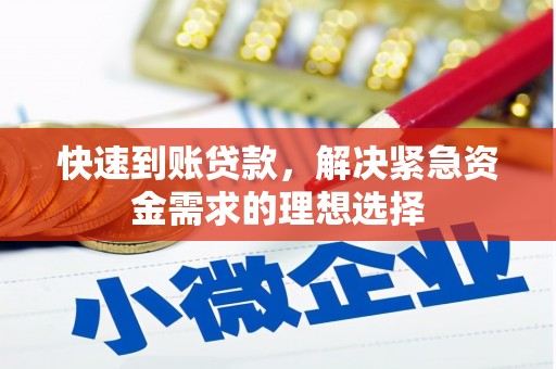 开化快速到账贷款，解决紧急资金需求的理想选择