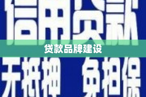 圣方济各堂区贷款品牌建设