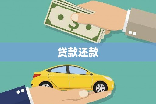 稻城贷款还款