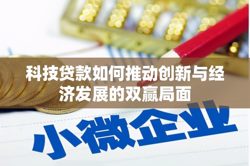 图们科技贷款如何推动创新与经济发展的双赢局面