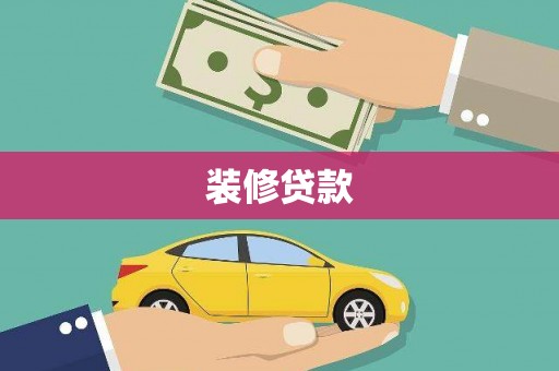 尚义装修贷款