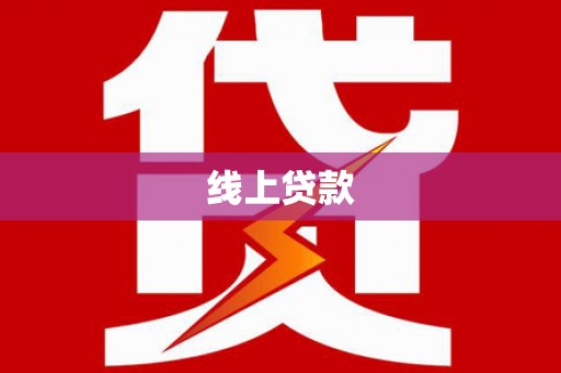 临西线上贷款
