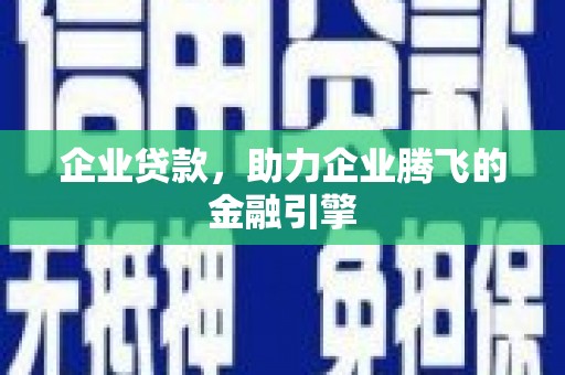 友谊企业贷款，助力企业腾飞的金融引擎
