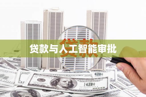 泸西贷款与人工智能审批
