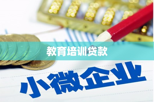 苍南教育培训贷款