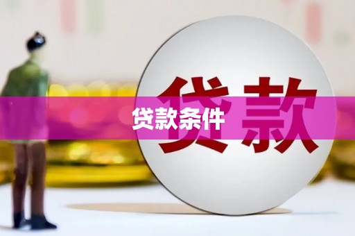 沈河贷款条件