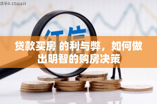 港南贷款买房 的利与弊，如何做出明智的购房决策
