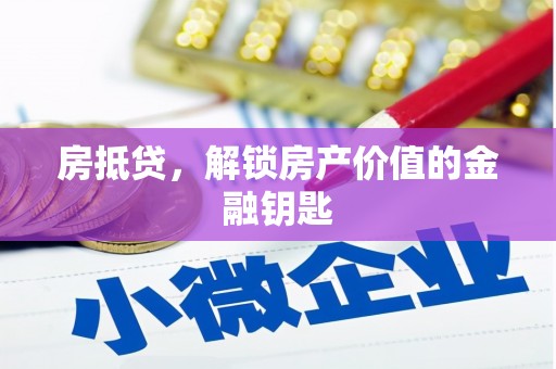 瑞芳房抵贷，解锁房产价值的金融钥匙