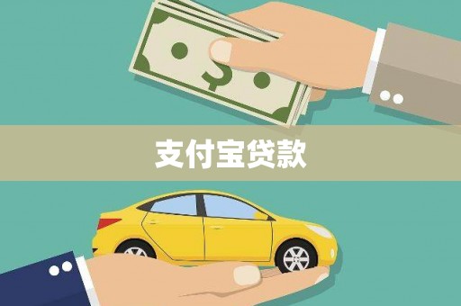 北投支付宝贷款
