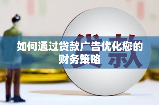 马边如何通过贷款广告优化您的财务策略