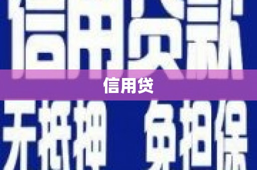 宣化信用贷