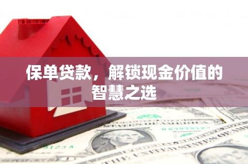 磐安保单贷款，解锁现金价值的智慧之选