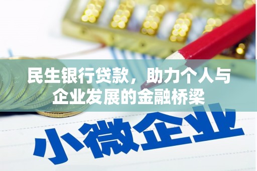 汾阳民生银行贷款，助力个人与企业发展的金融桥梁