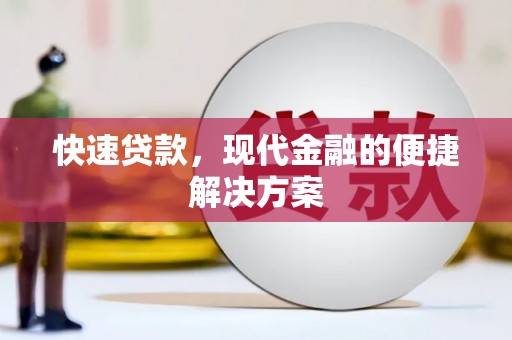 阿巴嘎旗快速贷款，现代金融的便捷解决方案