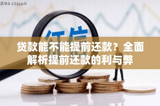 金峰贷款能不能提前还款？全面解析提前还款的利与弊