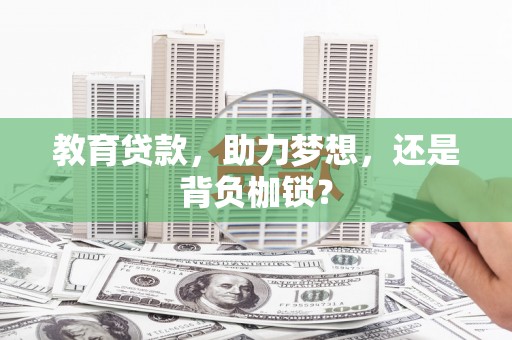 安陆教育贷款，助力梦想，还是背负枷锁？