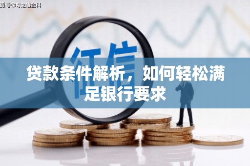 东台贷款条件解析，如何轻松满足银行要求