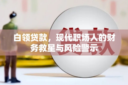 清河白领贷款，现代职场人的财务救星与风险警示