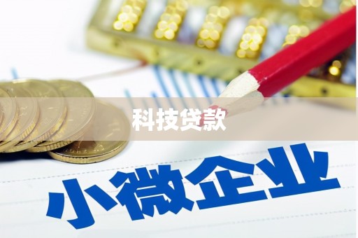 四子王旗科技贷款