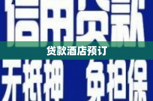 树林贷款酒店预订