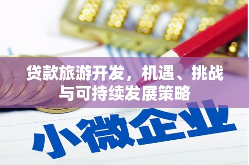 荷塘贷款旅游开发，机遇、挑战与可持续发展策略