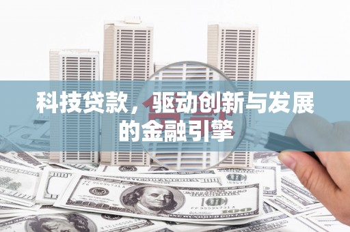 温岭科技贷款，驱动创新与发展的金融引擎