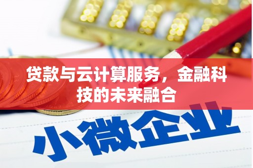 秦安贷款与云计算服务，金融科技的未来融合