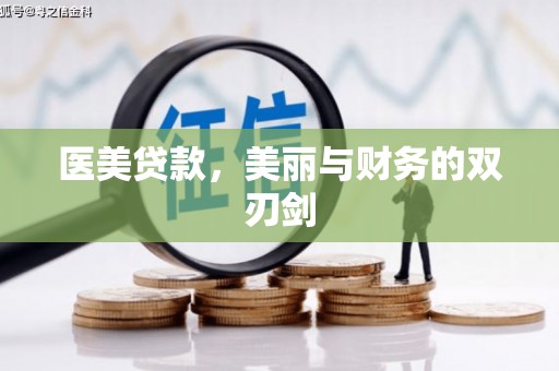 碌曲医美贷款，美丽与财务的双刃剑