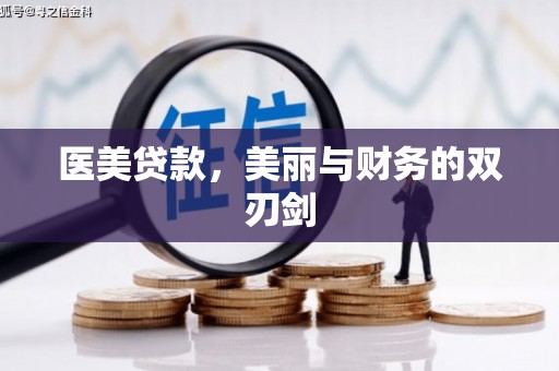 永善医美贷款，美丽与财务的双刃剑