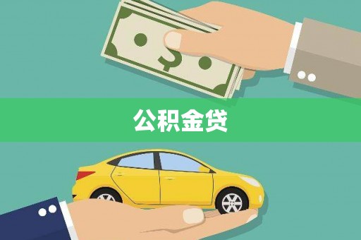 三湾公积金贷
