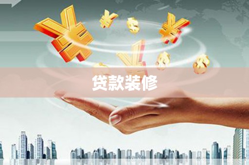 镇平贷款装修