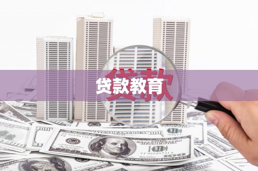昆明贷款教育