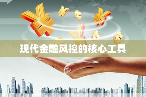 葫芦岛现代金融风控的核心工具