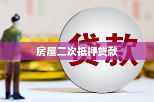 盂县房屋二次抵押贷款