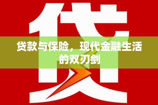 荔湾贷款与保险，现代金融生活的双刃剑