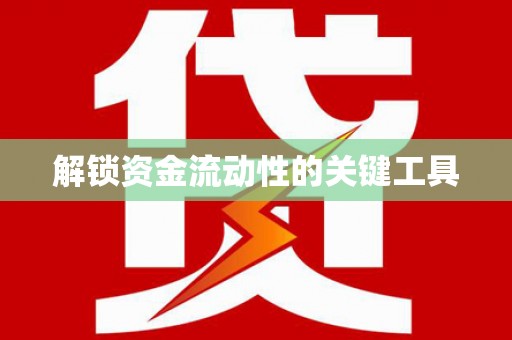 细河解锁资金流动性的关键工具