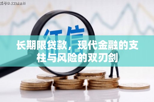 石鼓长期限贷款，现代金融的支柱与风险的双刃剑