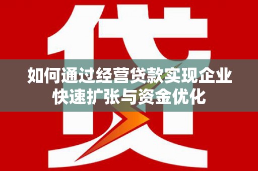 三水如何通过经营贷款实现企业快速扩张与资金优化